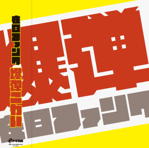 Bakudan Kowai